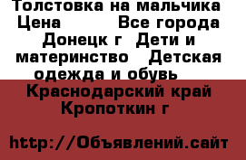 Толстовка на мальчика › Цена ­ 400 - Все города, Донецк г. Дети и материнство » Детская одежда и обувь   . Краснодарский край,Кропоткин г.